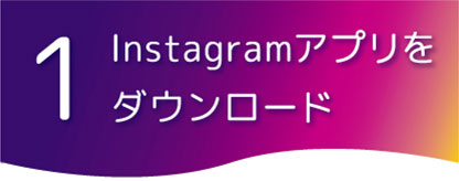 instagramアプリをダウンロード