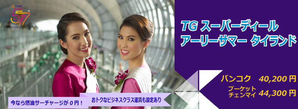 TG スーパーディール　アーリーサマー　タイランド TG SUPER DEAL EARLY SUMMER THAILAND