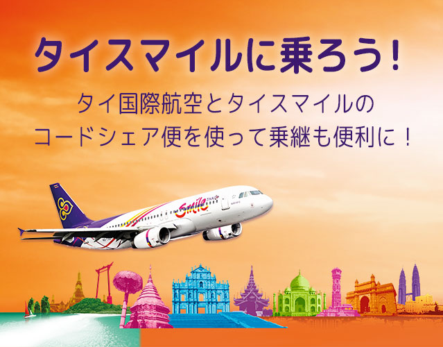 タイ国際航空とタイスマイルのコードシェア便を使って乗り継ぎも便利に！